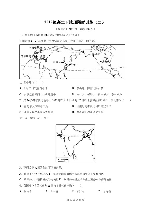 A3印淮南一中2018级高二下地理限时训练(二)试卷(含答案及答题卡)