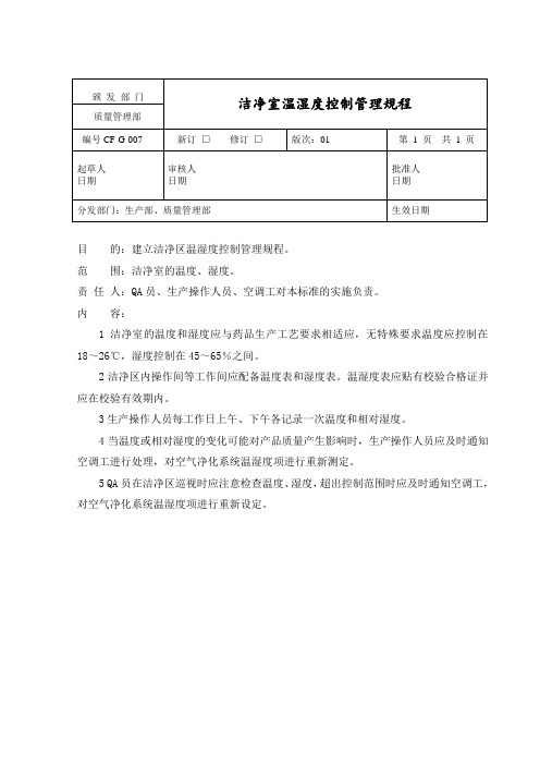 制药洁净室温湿度控制管理规程