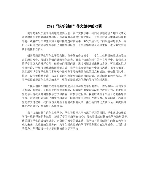 2021“快乐创新”作文教学的双翼