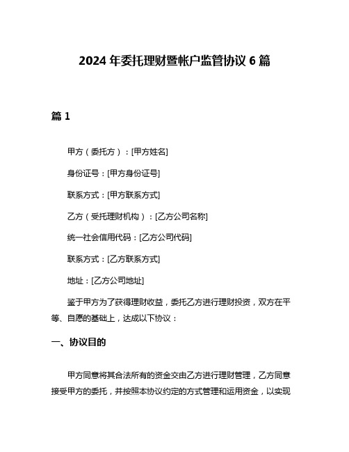 2024年委托理财暨帐户监管协议6篇