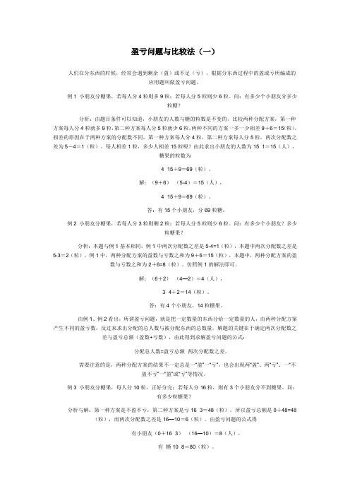 盈亏问题与比较法