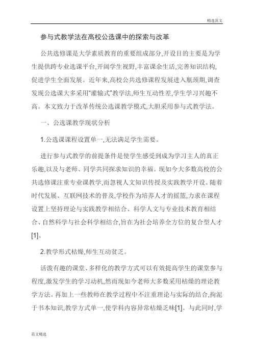 【读书征文】参与式教学法在高校公选课中的探索与改革