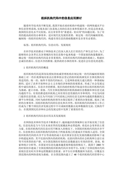 组织机构代码中的信息应用探讨