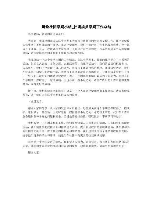 辩论社团学期小结_社团成员学期工作总结