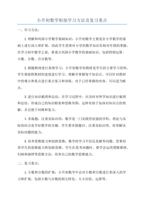 小升初数学衔接学习方法及复习重点