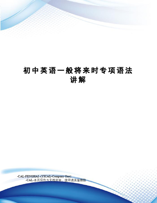 初中英语一般将来时专项语法讲解(总13页)