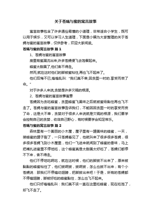 关于苍蝇与蜜的寓言故事