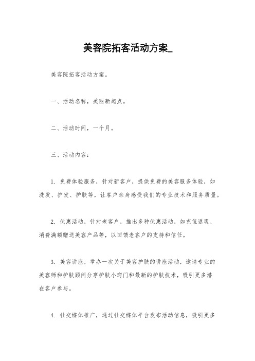 美容院拓客活动方案_