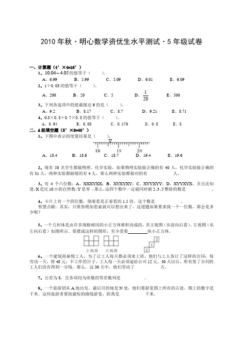 2010年秋·明心数学资优生水平测试·5年级试卷简答