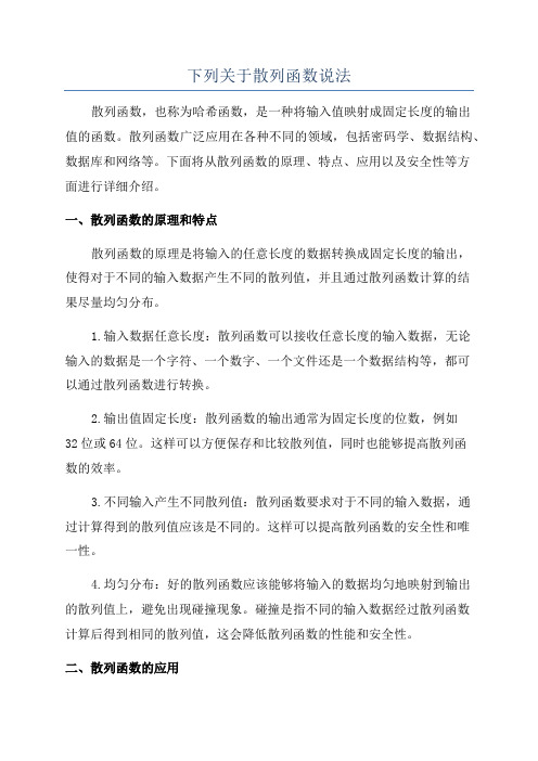 下列关于散列函数说法