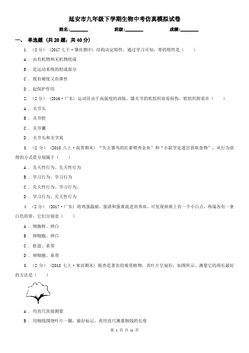 延安市九年级下学期生物中考仿真模拟试卷