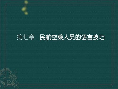 第七章 民航空乘人员的语言技巧