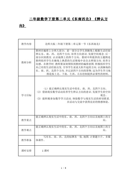 二年级数学下册第二单元《东南西北》《辨认方向》