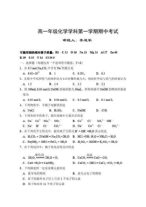 高一年级化学学科第一学期期中考试.doc