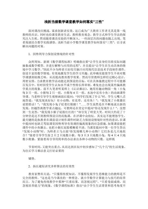 浅析当前数学课堂教学如何落实“三性”