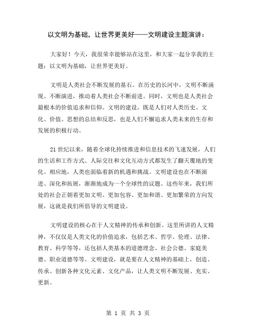 以文明为基础,让世界更美好——文明建设主题演讲