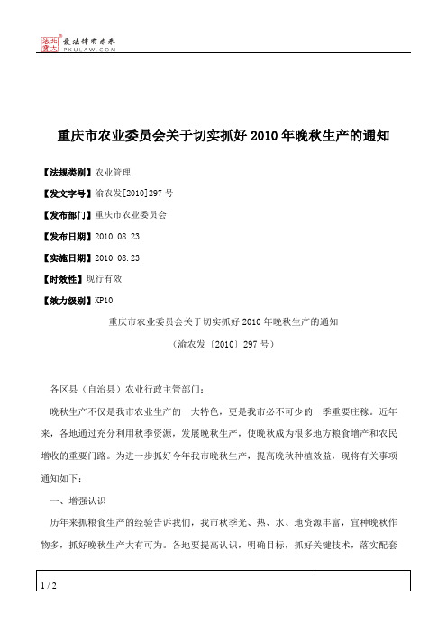 重庆市农业委员会关于切实抓好2010年晚秋生产的通知