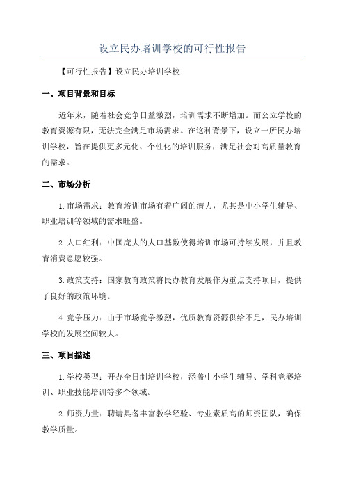 设立民办培训学校的可行性报告