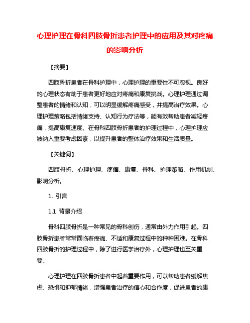 心理护理在骨科四肢骨折患者护理中的应用及其对疼痛的影响分析