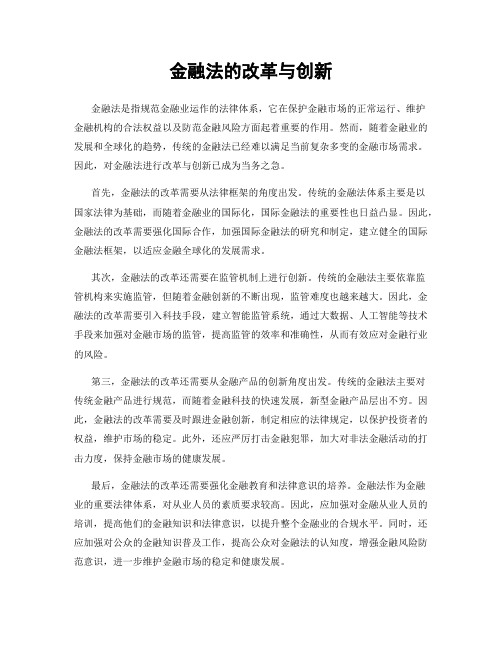 金融法的改革与创新