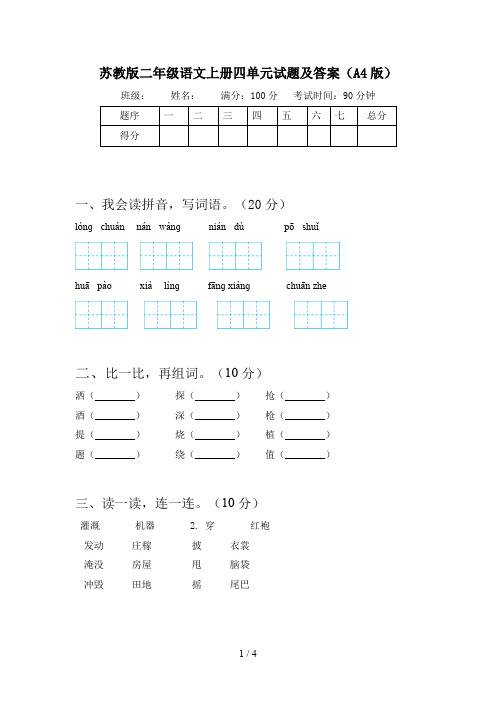 苏教版二年级语文上册四单元试题及答案(A4版)