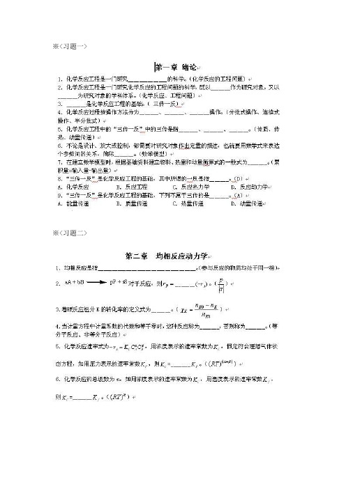 《化学反应工程》各章习题及答案