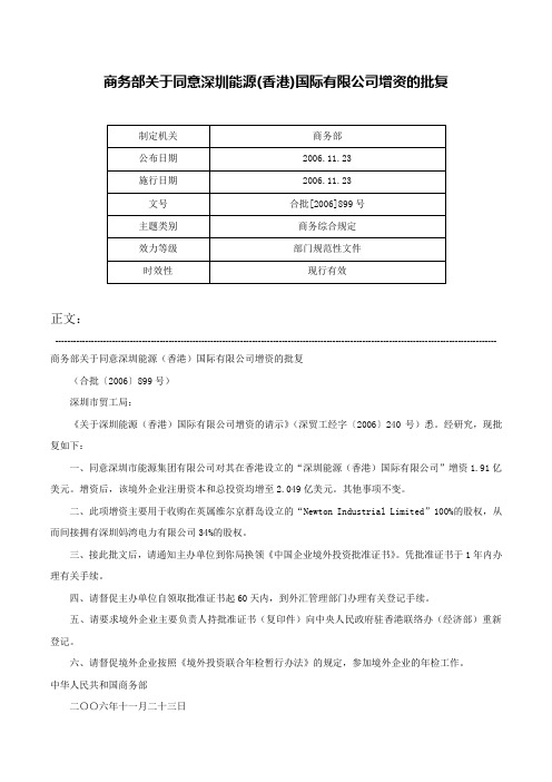 商务部关于同意深圳能源(香港)国际有限公司增资的批复-合批[2006]899号