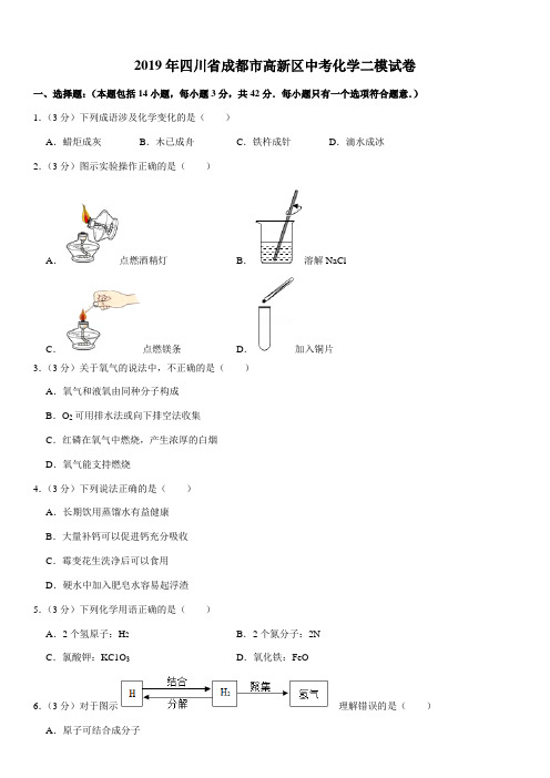 2019年四川省成都市高新区中考化学二模试卷