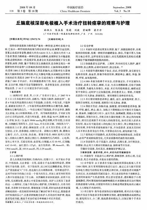 丘脑底核深部电极植入手术治疗扭转痉挛的观察与护理