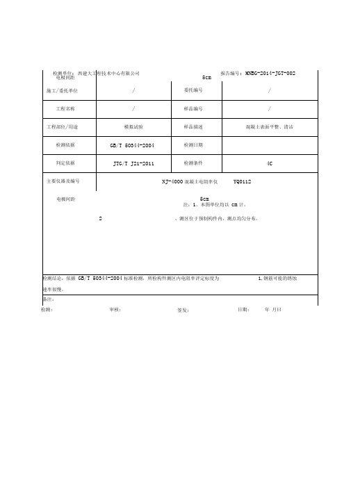 混凝土电阻率报告及记录