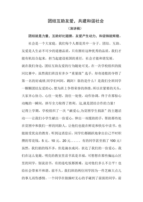 团结互助友爱,共建和谐社会