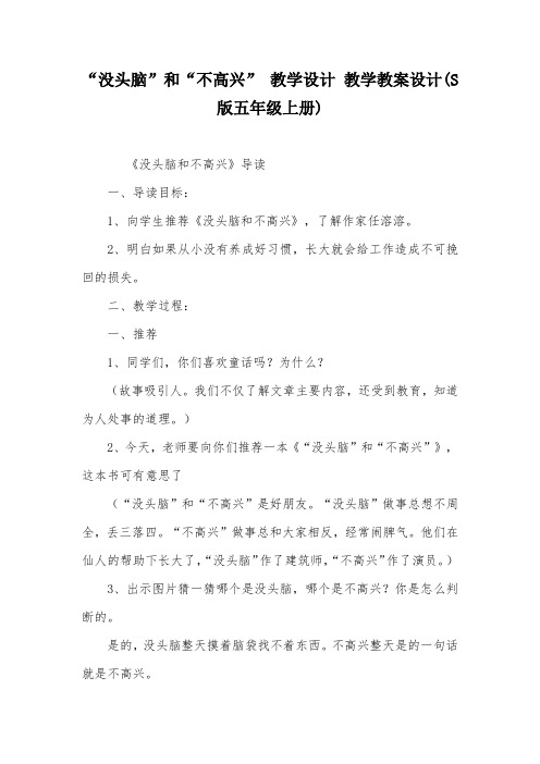 “没头脑”和“不高兴” 教学设计 教学教案设计(S版五年级上册)