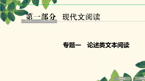 2019高考语文二轮培优全国通用版课件：专题一 论述类文本阅读 技法提分点1