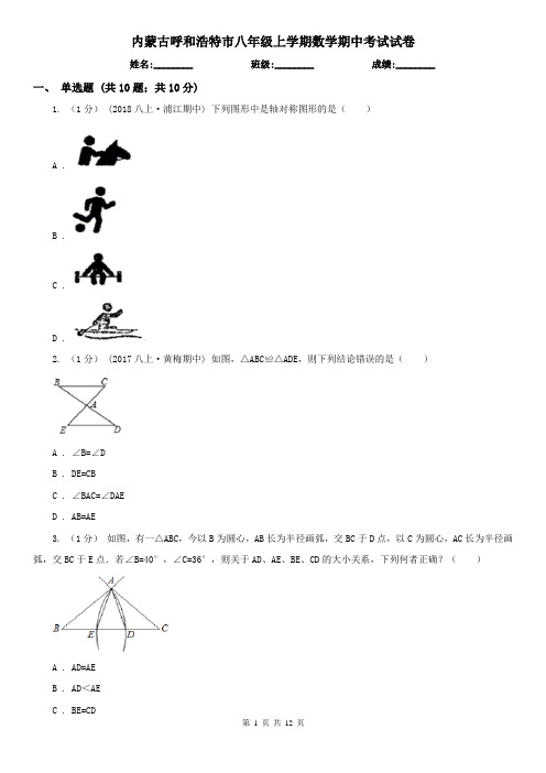 内蒙古呼和浩特市八年级上学期数学期中考试试卷