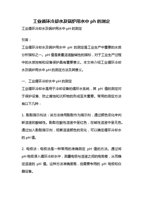 工业循环冷却水及锅炉用水中ph的测定