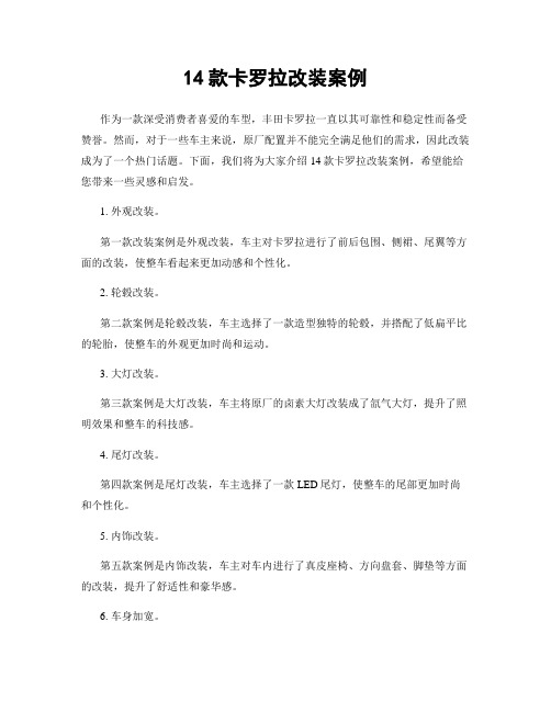 14款卡罗拉改装案例