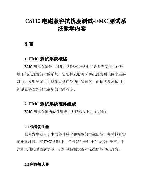 CS112电磁兼容抗扰度测试-EMC测试系统教学内容