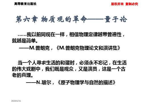 第六章 物质观的革命——量子论 《文科物理——物理思想与人文精神的融合》电子教案 教学课件