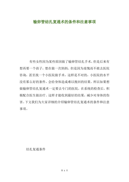 输卵管结扎复通术的条件和注意事项