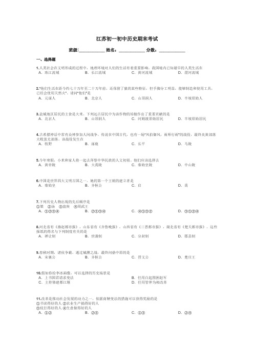 江苏初一初中历史期末考试带答案解析
