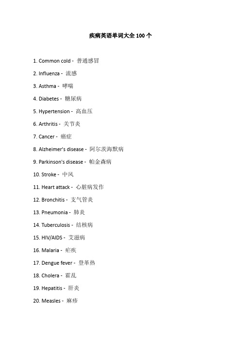 疾病英语单词大全100个