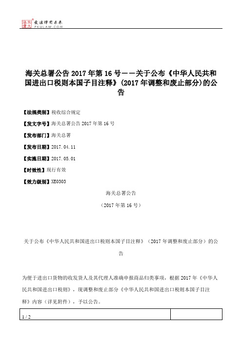 海关总署公告2017年第16号――关于公布《中华人民共和国进出口税则