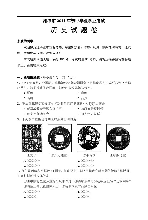 2011年湘潭市初中历史毕业会考试卷及答案