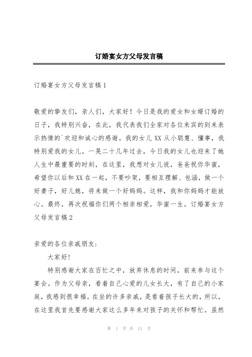 订婚宴女方父母发言稿