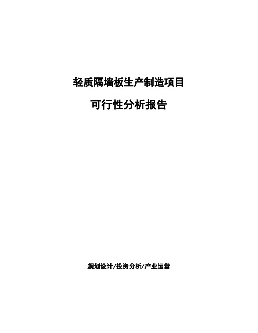 轻质隔墙板生产制造项目可行性分析报告