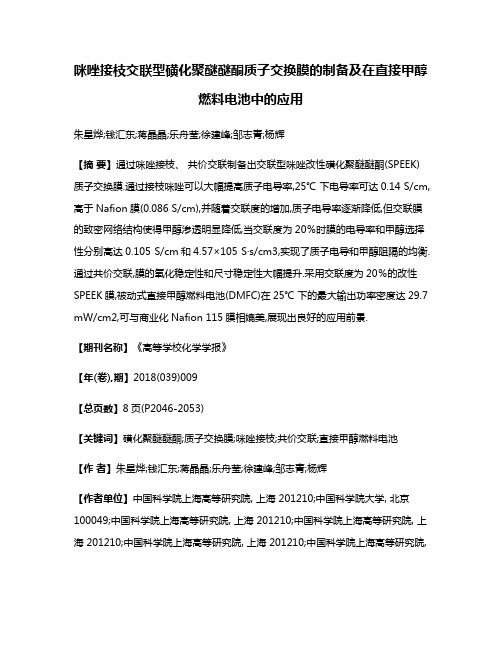 咪唑接枝交联型磺化聚醚醚酮质子交换膜的制备及在直接甲醇燃料电池中的应用