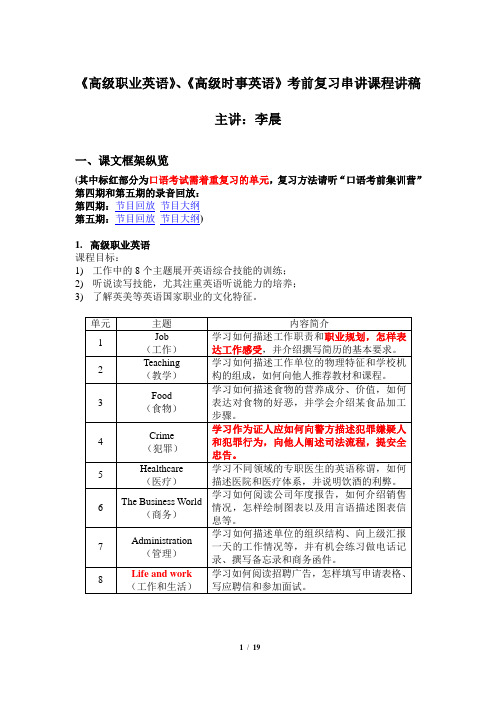 《高级职业英语》、《高级时事英语》考前复习串讲课程讲稿汇总