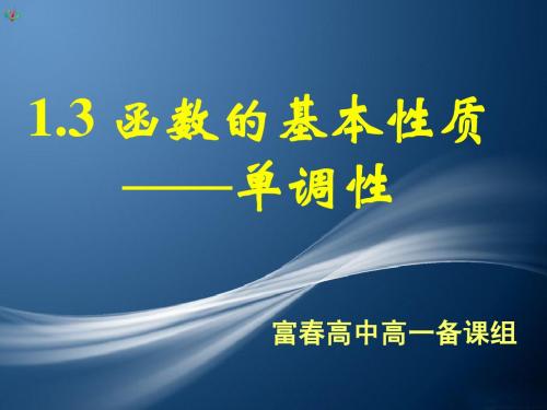 1.3函数的基本性质——单调性