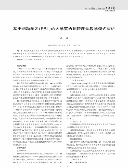 基于问题学习(PBL)的大学英语翻转课堂教学模式探析