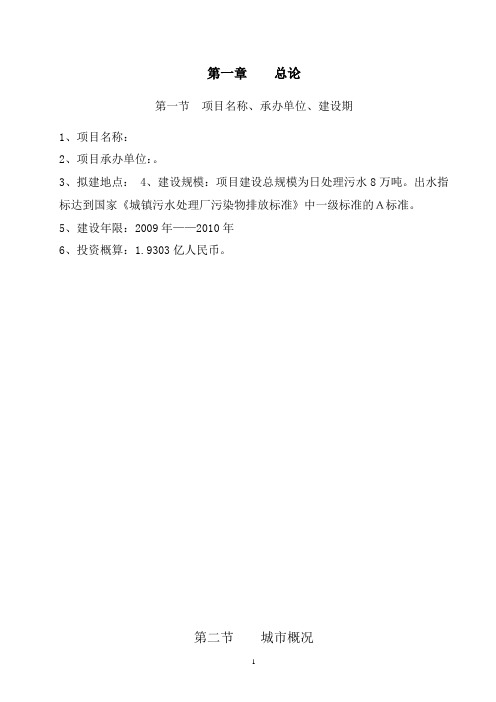 邯郸市某污水处理厂及系统配套工程项目建议书